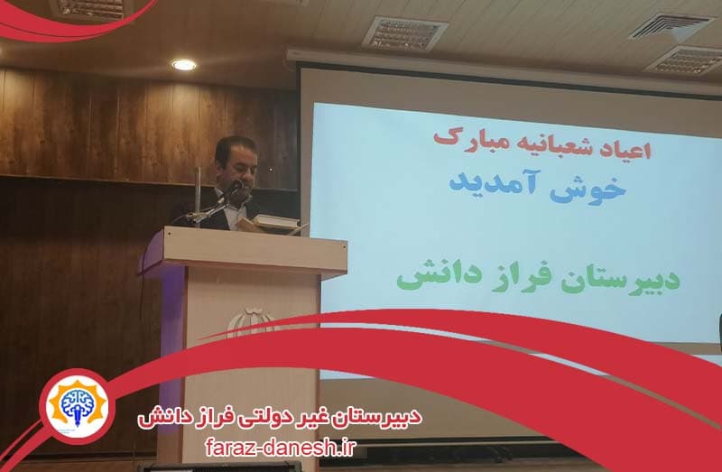 دبیرستان غیر دولتی فراز دانش 