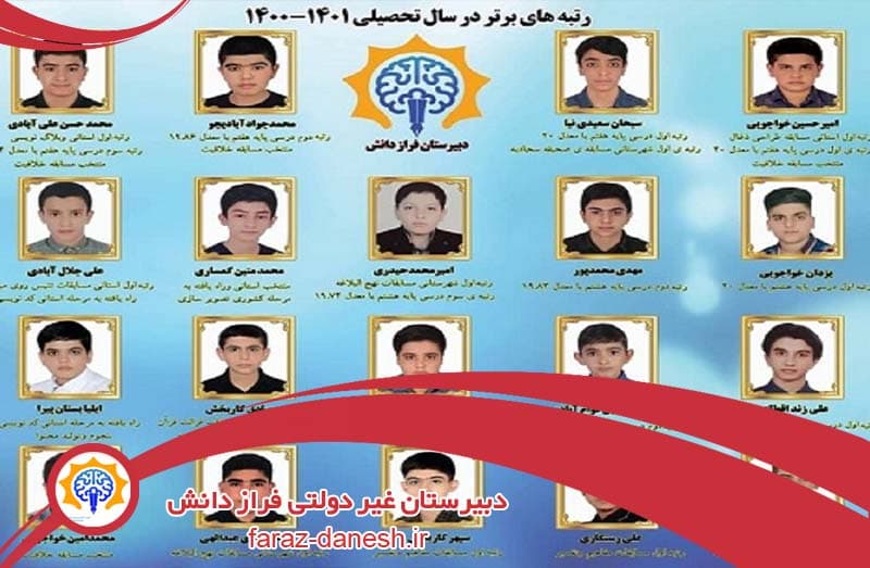 دبیرستان غیر دولتی فراز دانش 