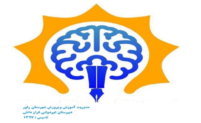 دبیرستان غیر دولتی فراز دانش