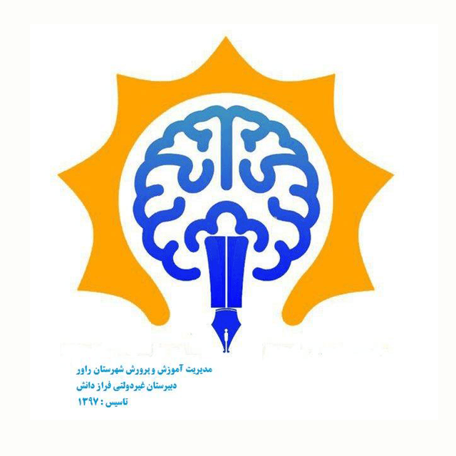 دبیرستان غیردولتی فراز دانش
